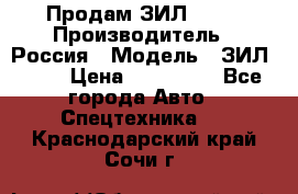 Продам ЗИЛ 5301 › Производитель ­ Россия › Модель ­ ЗИЛ 5301 › Цена ­ 300 000 - Все города Авто » Спецтехника   . Краснодарский край,Сочи г.